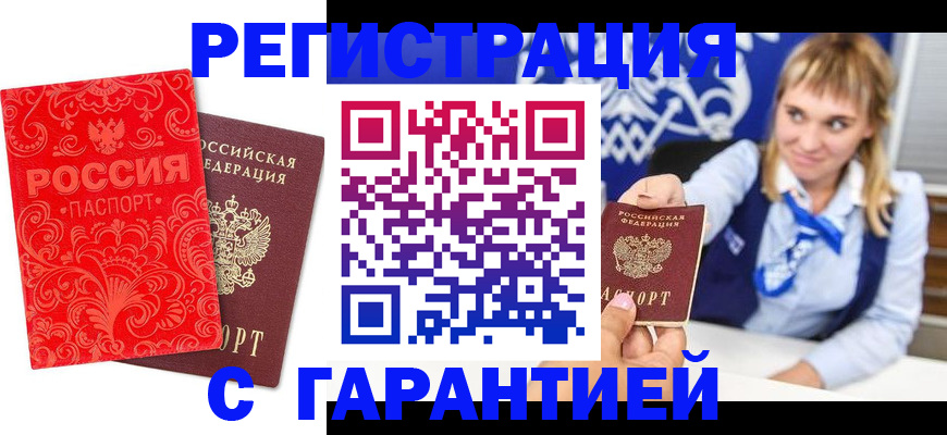 прописка гарантия в Заозёрске